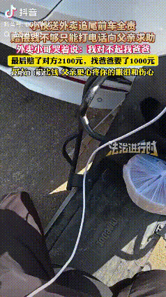 看哭了！小伙送外卖撞到前车，车主要赔偿2100元，小伙钱不够，只能打电话给爸爸拿