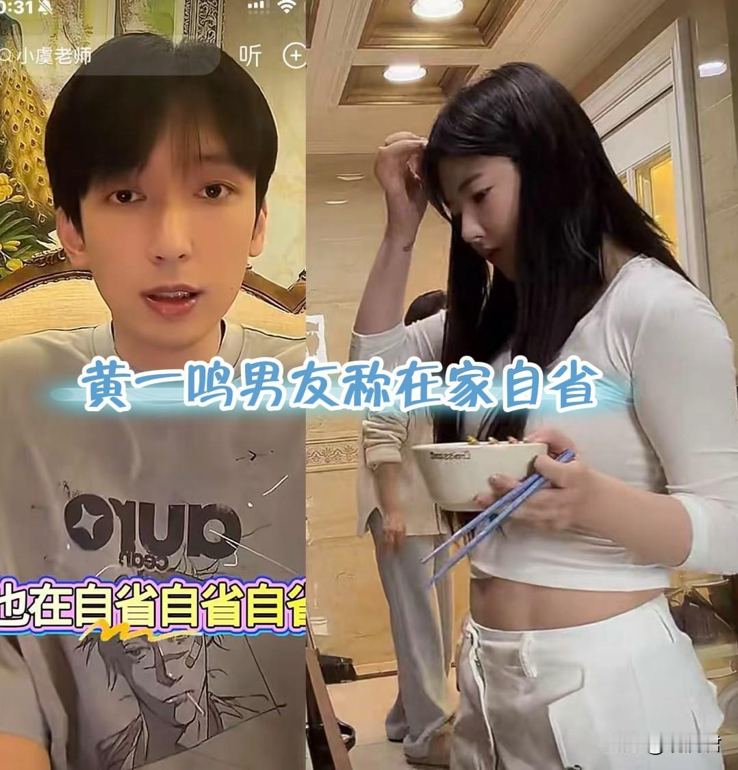 黄一鸣男友发声，称“我们在自省，会改正”。
黄一鸣没办法开直播，闪闪的朋友圈，以