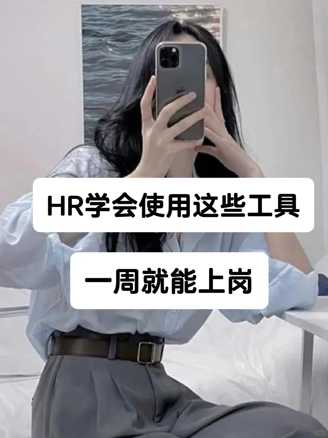 HR学会这些，一周就能上岗😊