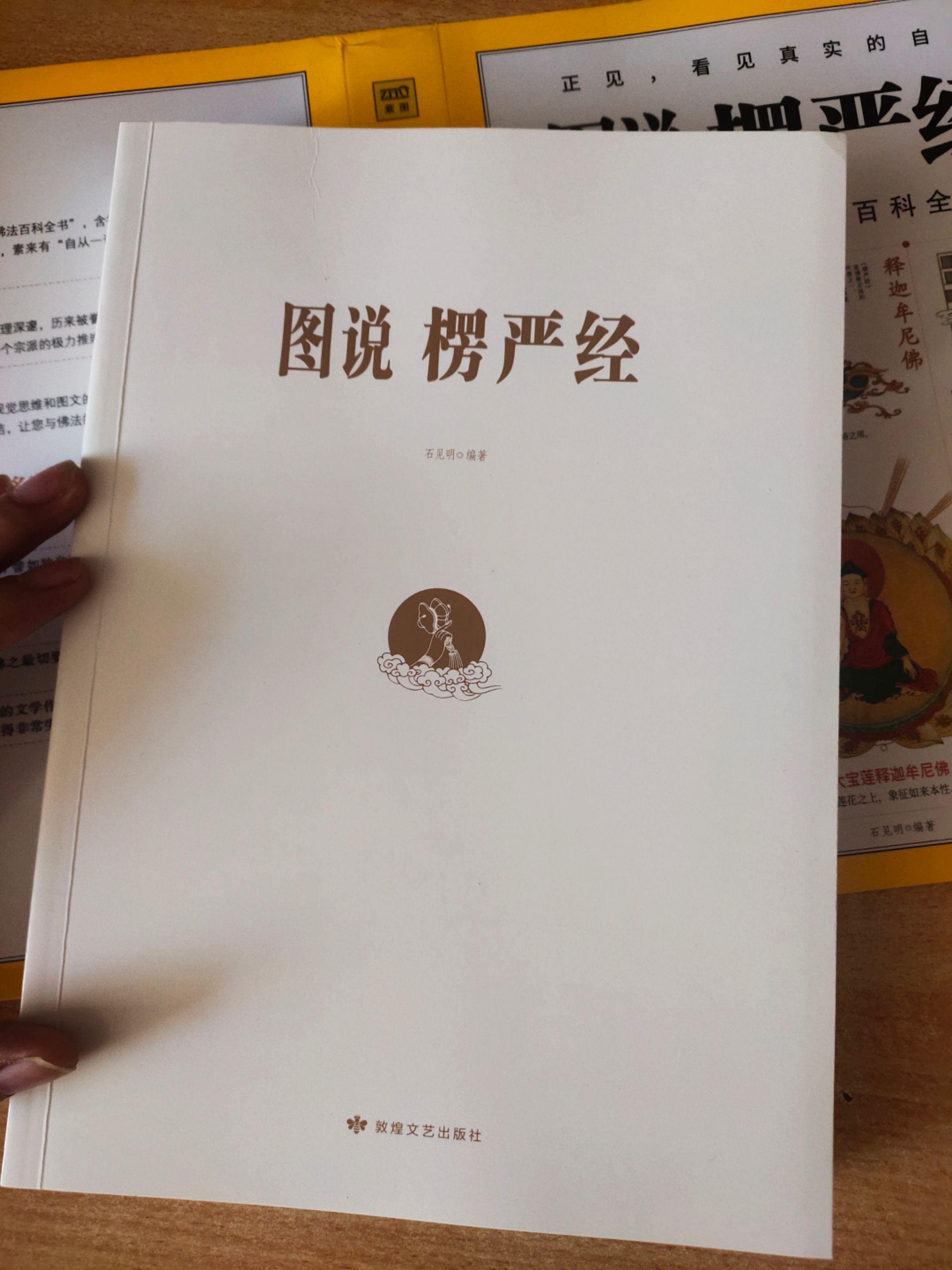 《图说楞严经》，编著：石见明。