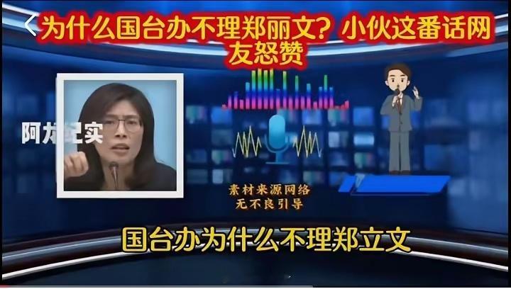 笔骨子有事说事 👉🏾郑丽文把“信任”玩成了“信用卡”，👍👍👍国台办干脆