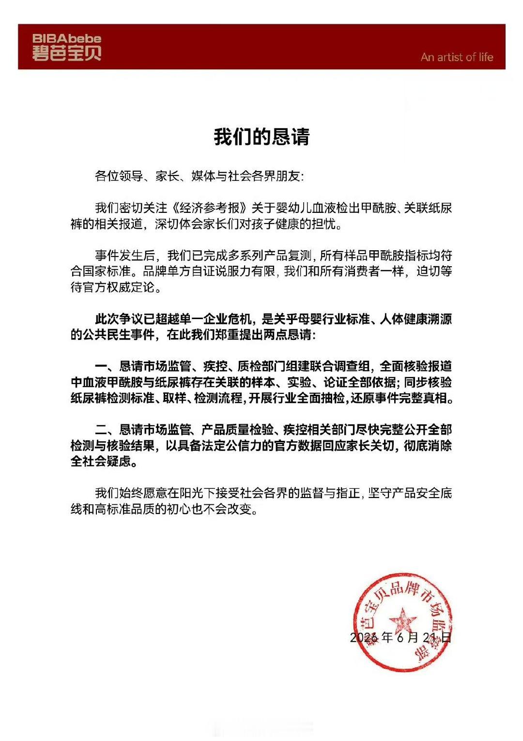 【碧芭宝贝恳请公布检测结果】多家纸尿裤品牌恳请公布检测结果6月22日，针对婴幼儿