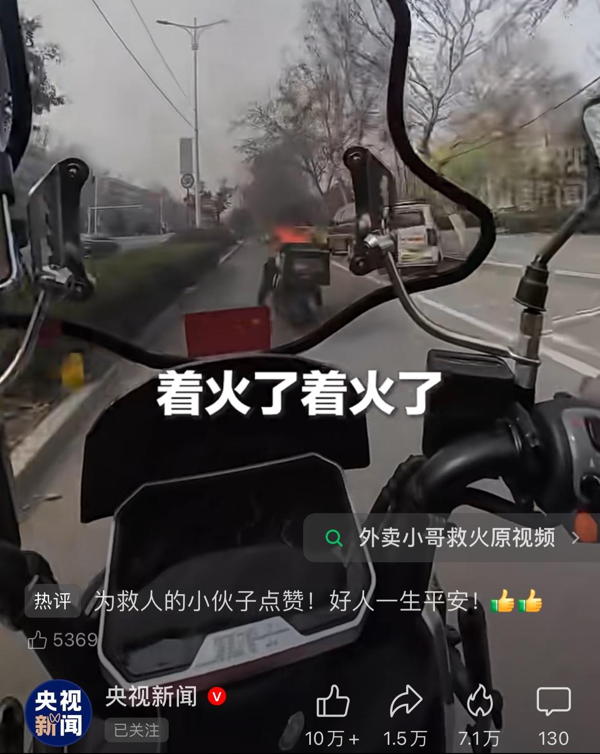 “着火了”快递小哥一路疾驰，大声叫唤

马路上，外卖小哥后背起火却不知情，骑在他