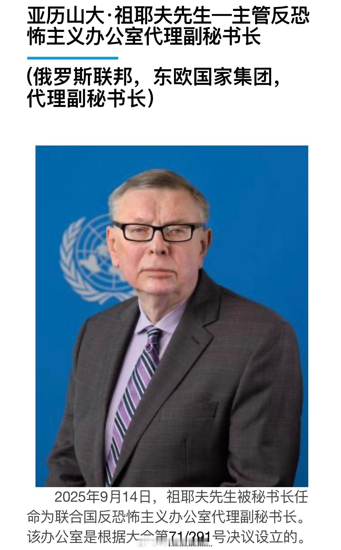 我知道你会捧腹大笑联合国秘书长古特雷斯任命俄罗斯代表祖耶夫为联合国反恐事务副秘书