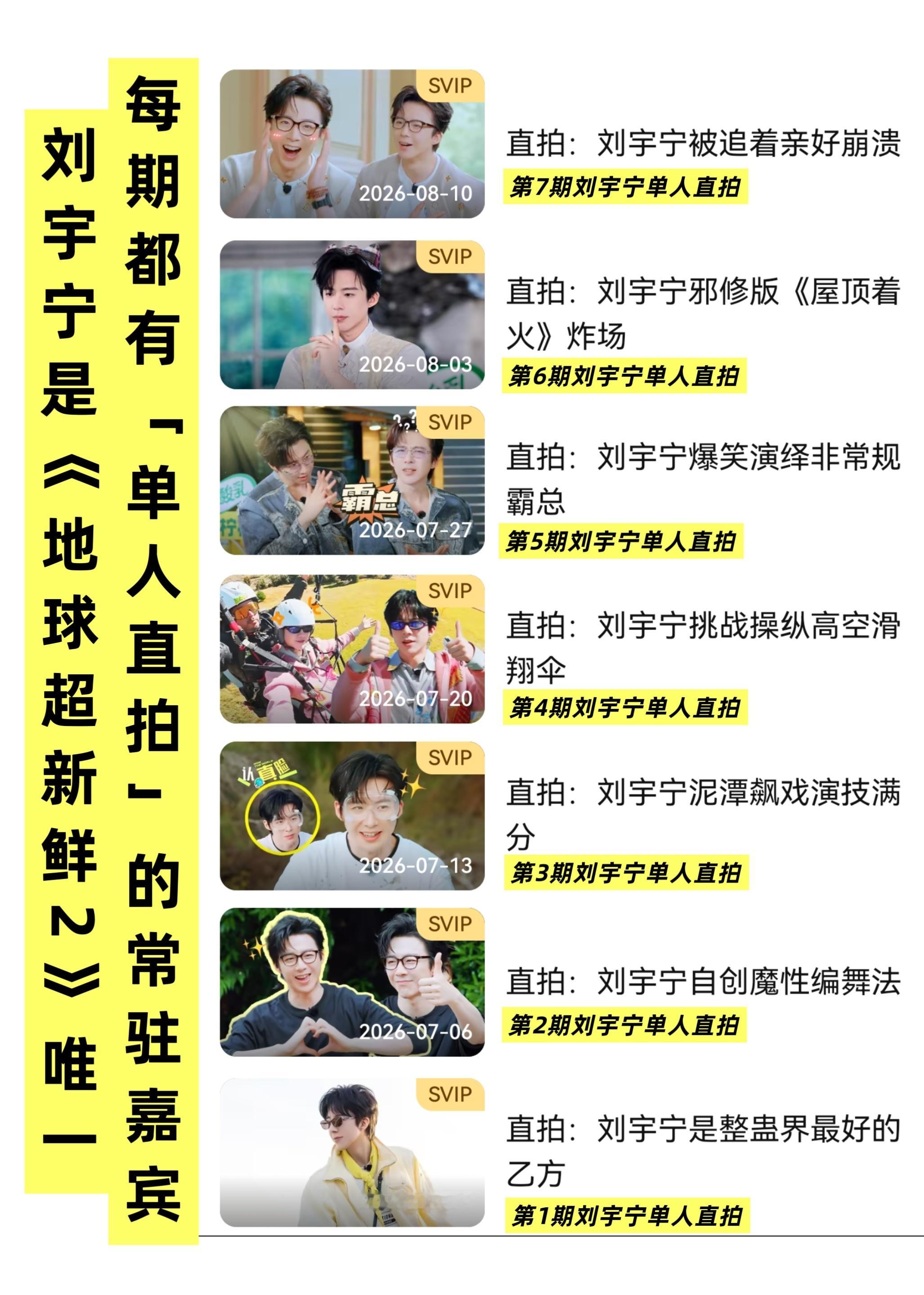 怎么会不知道，观众最爱看谁，为谁而开svip呢~【刘宇宁唯一前七期100%有单人