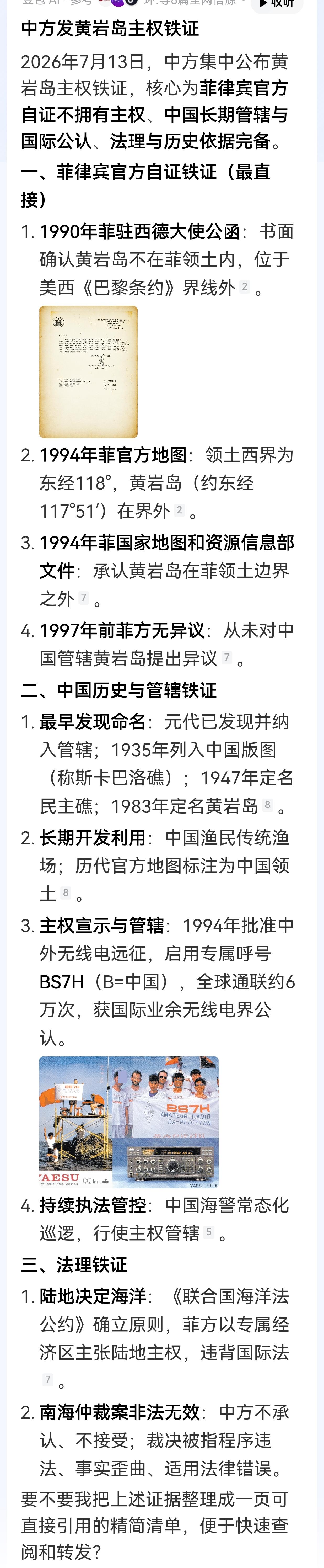 中方发黄岩岛主权铁证:
2026年7月13日，中方集中公布黄岩岛主权铁证，核心为