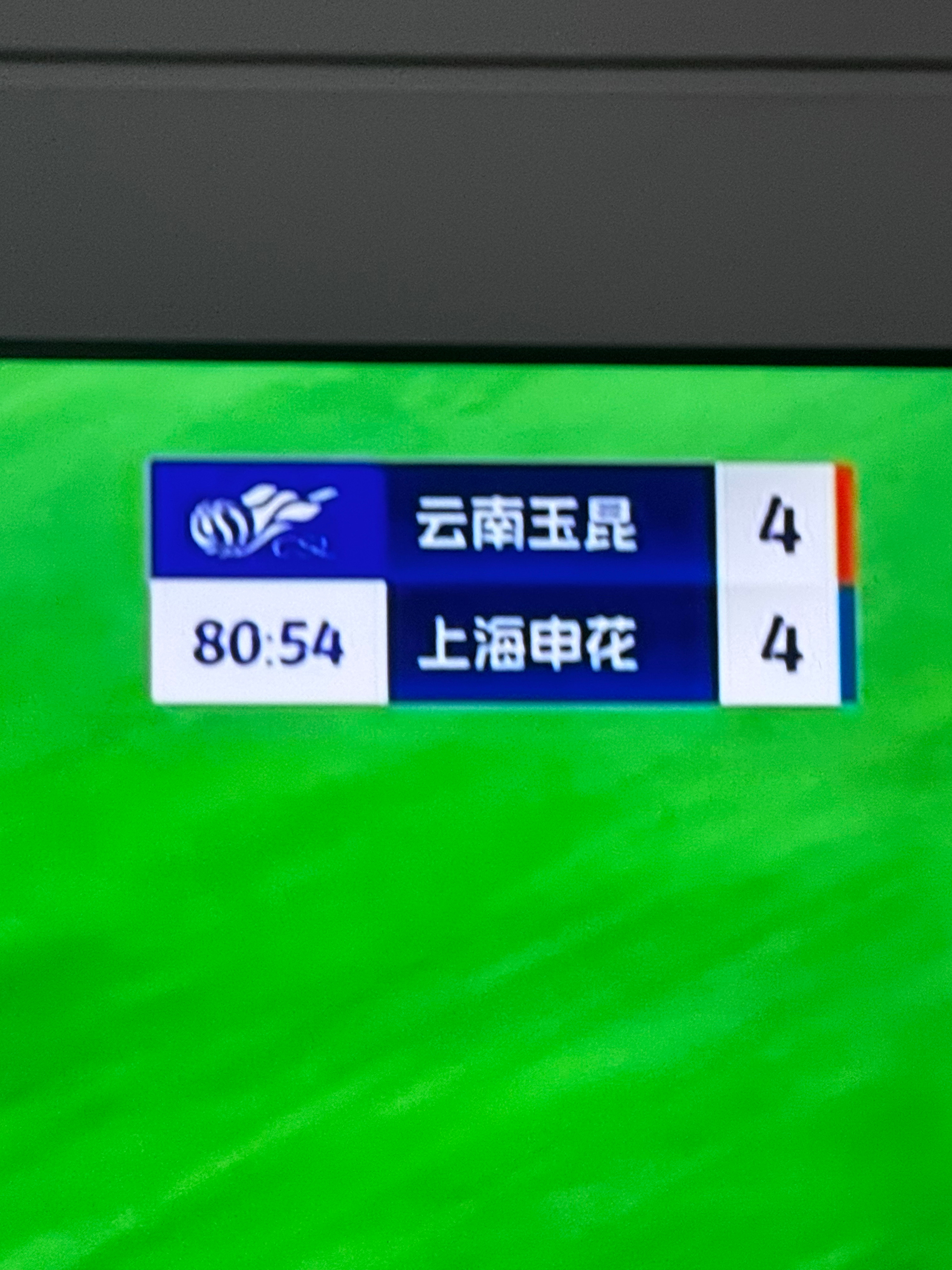 我勒个4:4花花无敌！！！！！！云南玉昆vs上海申花 ​​​