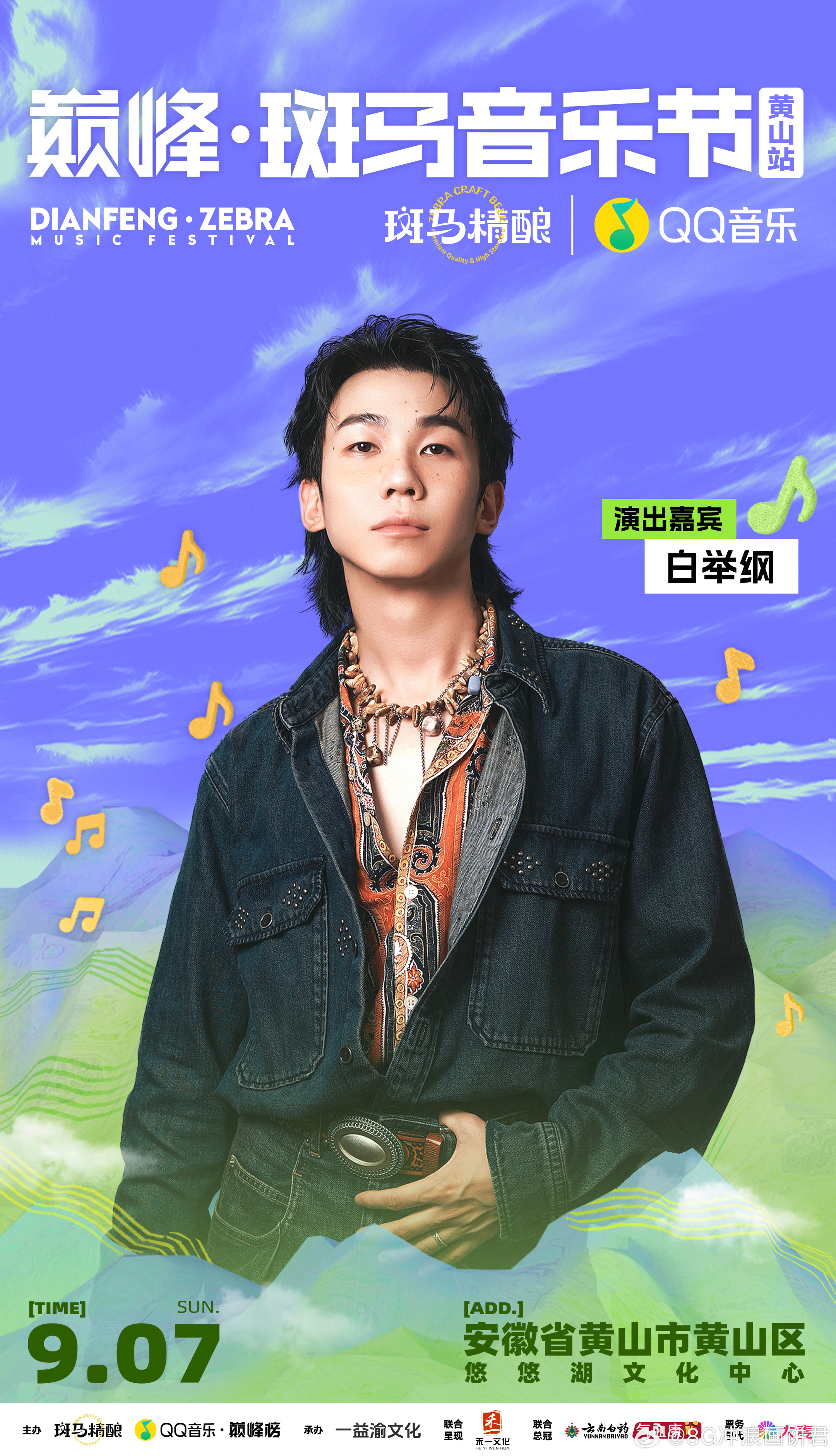 安徽斑马音乐节全阵容官宣 2025黄山站这波阵容太懂了！9月6日至7日悠悠湖文化