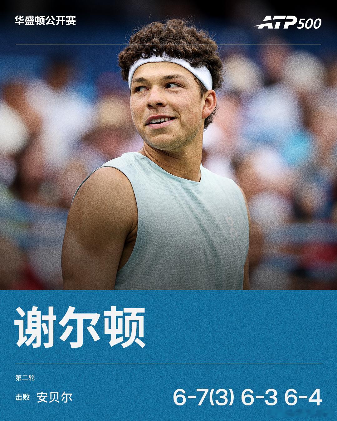 谢尔顿逆转晋级ATP500 华盛顿站男单第二轮，2号种子谢尔顿鏖战三盘以6-7(