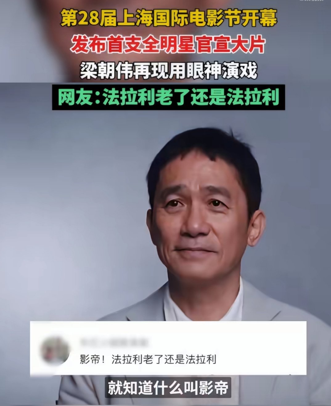 上影节评委大片曝光上影节这支大片把“星光”拍得好到位！梁朝伟一个眼神杀就能让人想