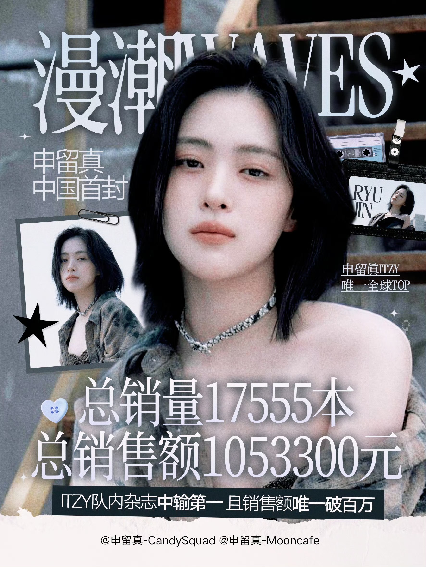 ITZY申留真中国首封漫潮以及GOODBAI 联名首日销售额双百万 申留真itz