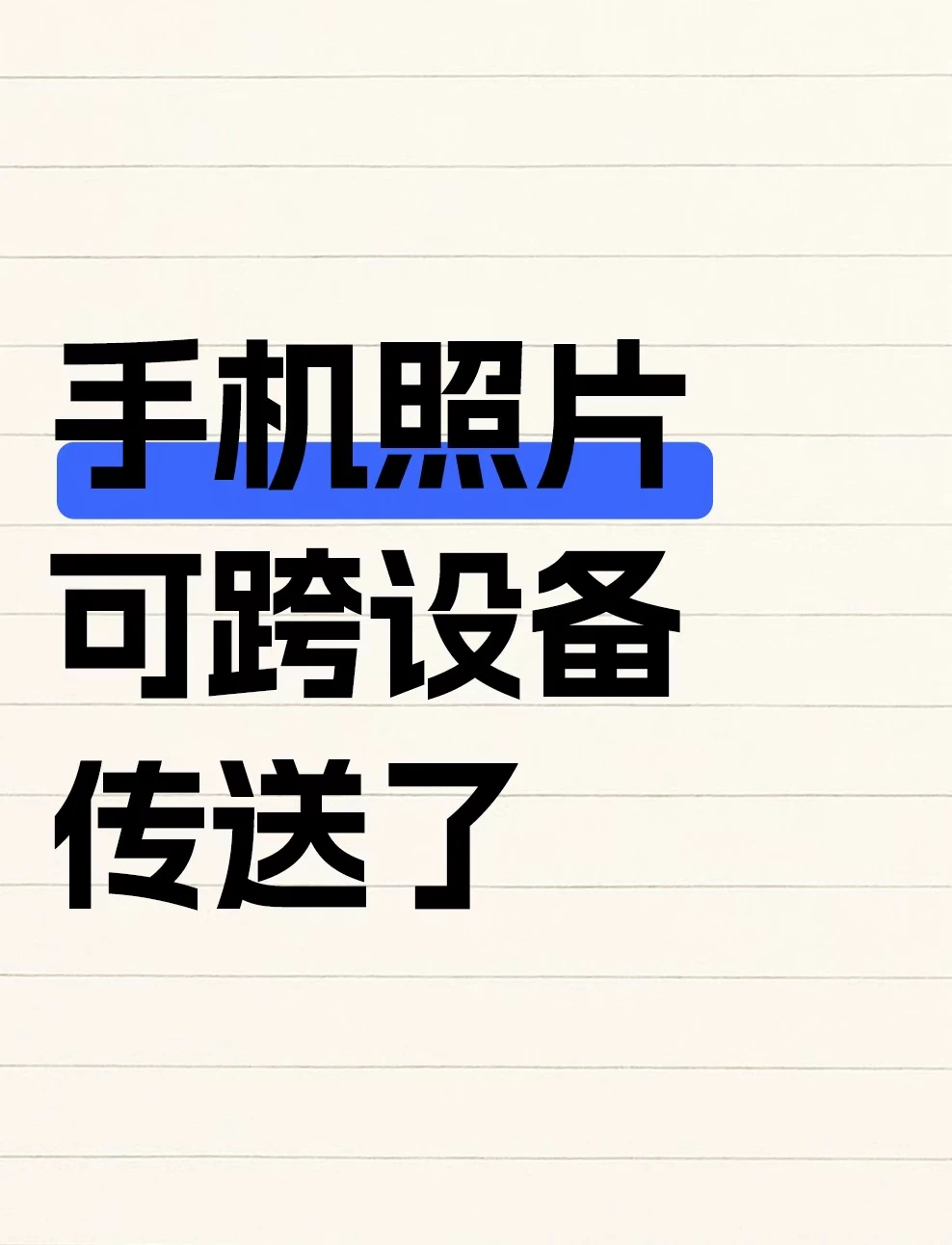 📱手机图片跨设备传送，你学会了吗？