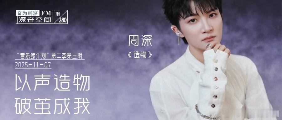 周深   qq星品牌代言人周深  周深完成了一次从黑暗到光明的声程 📣深深的小