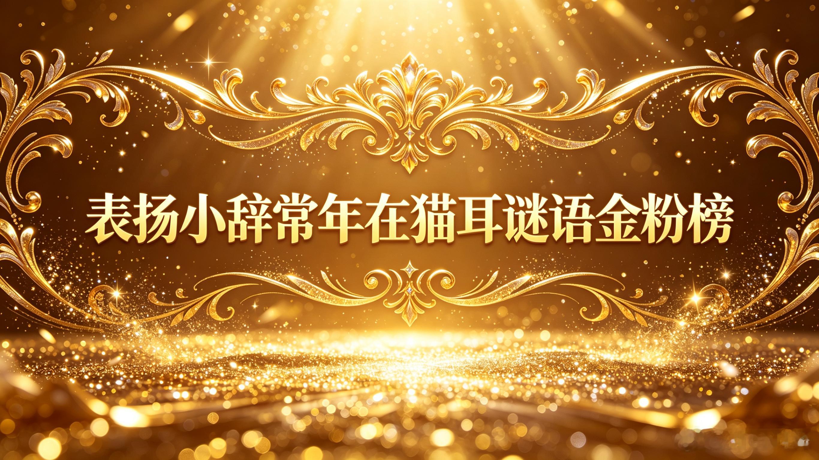 表扬实力超群，常驻猫耳谜语金粉榜！风姿卓绝气场拉满，一路稳居榜单高光位置，热度居