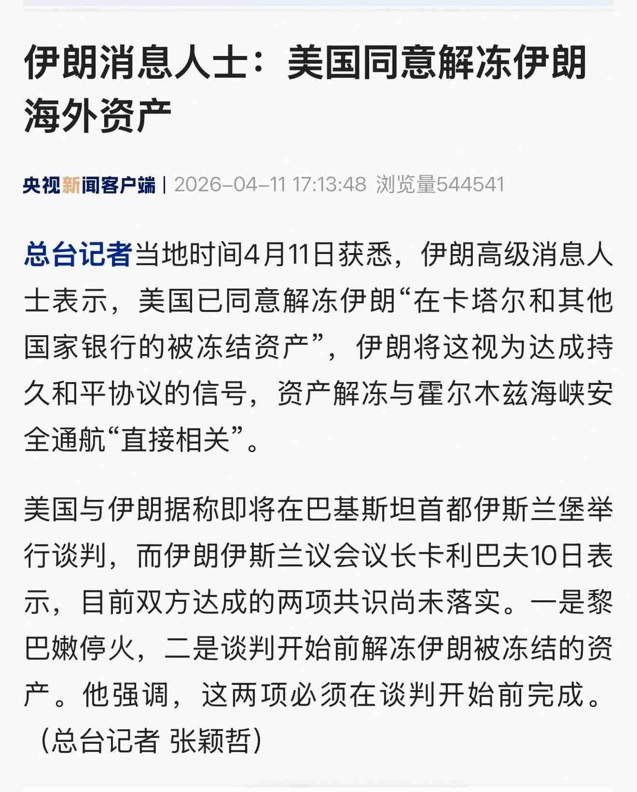 据央视关于美伊谈判的最新消息：伊朗消息人士透露美国同意解冻伊朗海外资产。而在4月