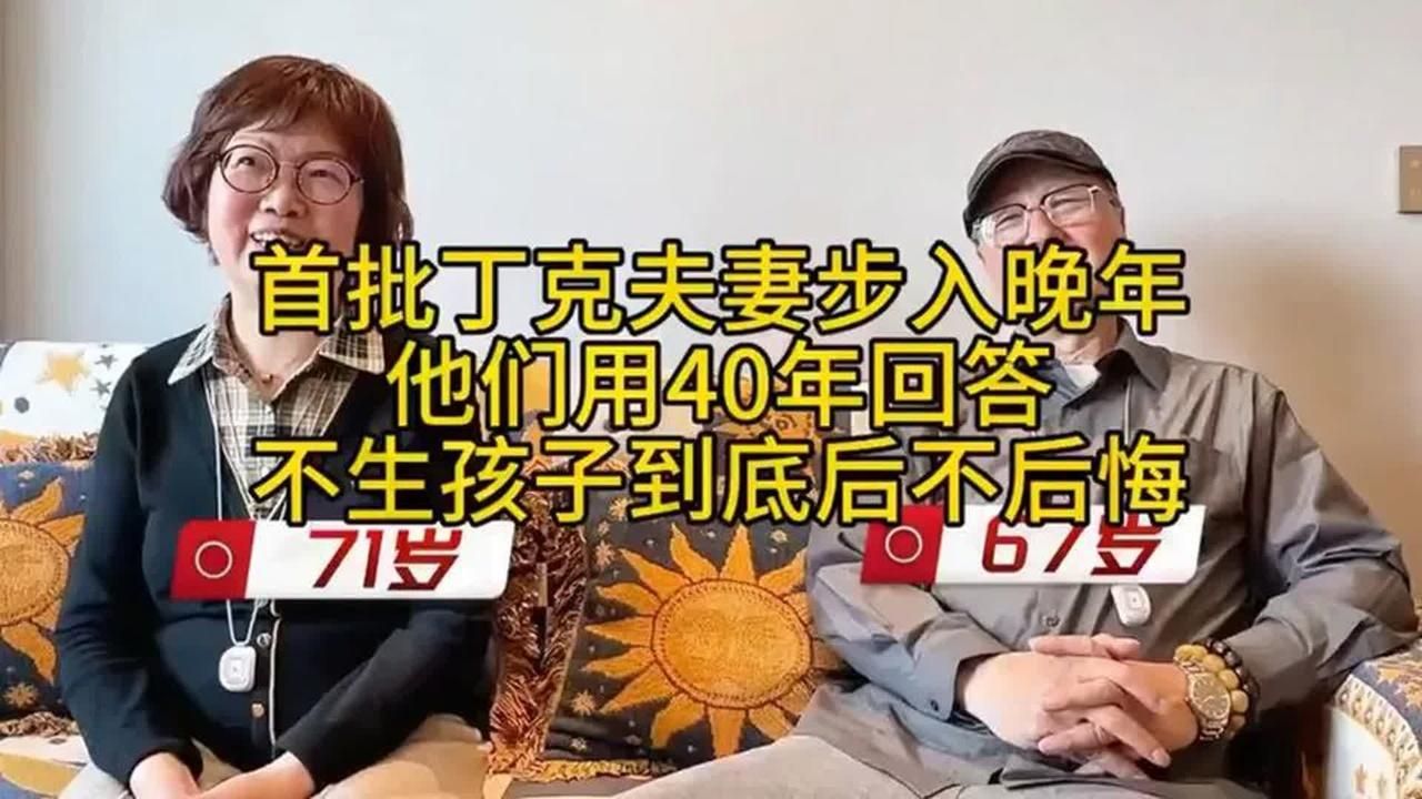 首批丁克夫妻步入晚年，他们用40年回答：不生孩子到底后不后悔