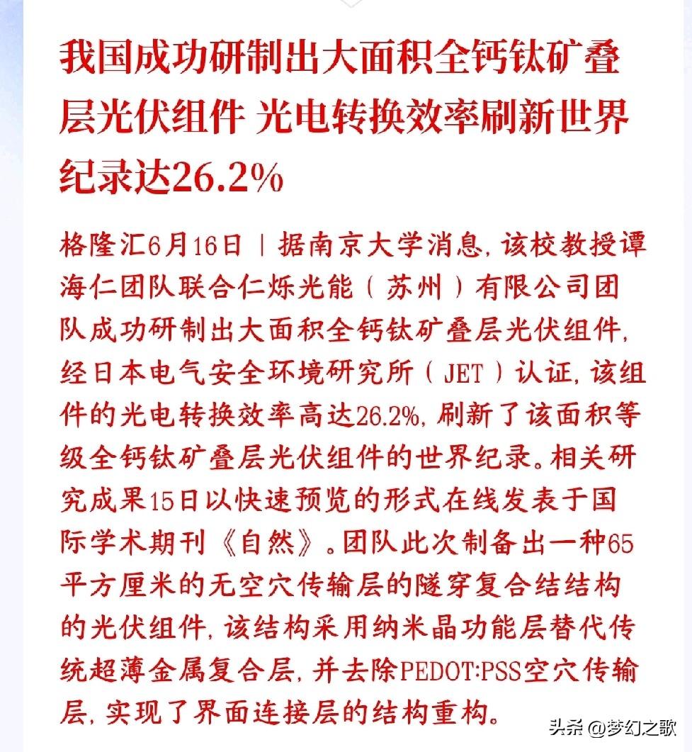 A股光伏板块迎来重大利好消息，关键技术得到突破
南京大学团队造出了新一代钙钛矿叠