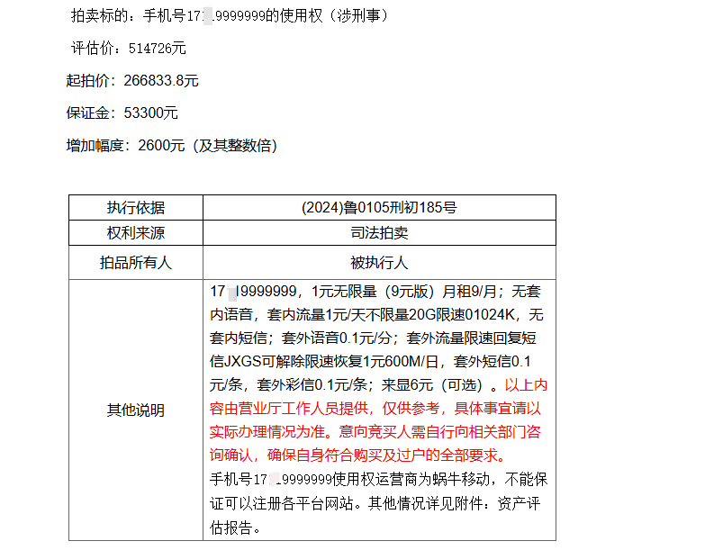 #尾号7个9手机号使用权将重拍#【一尾号9999999手机号使用权即将重拍：上月