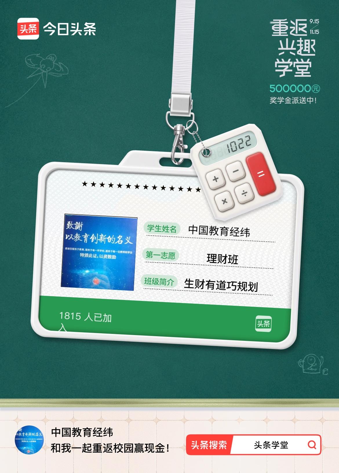 重返学堂·瓜分50万万众期待的头条学堂终于开学了！我已填报第一志愿：理财班～戳这