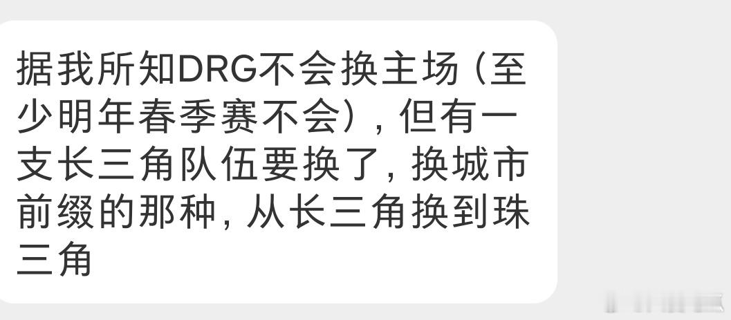 DRG暂时不会换主场，但有一支长三角队伍要换到珠三角(换城市前缀) 