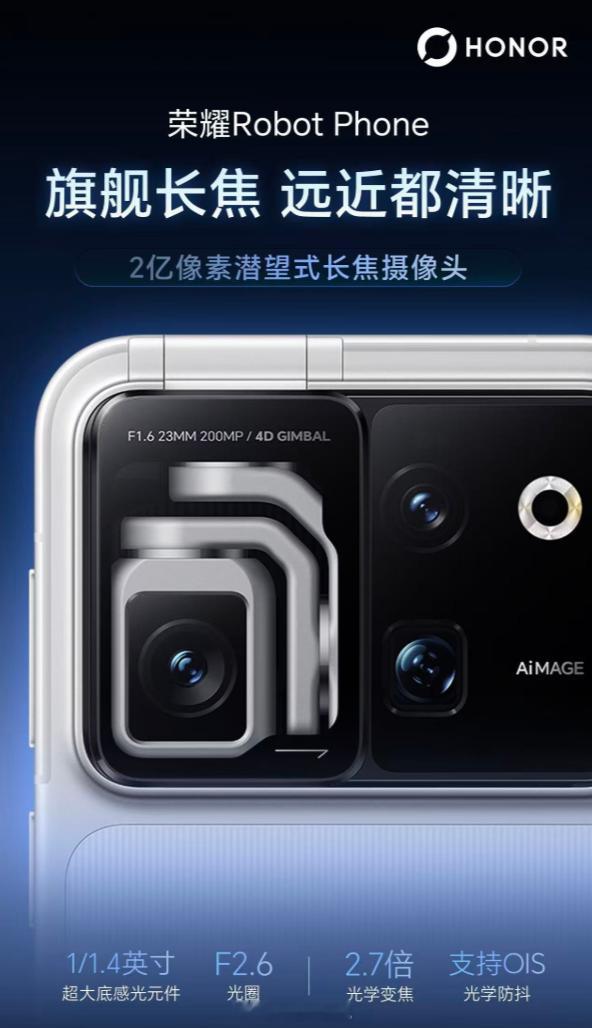 荣耀 Robot Phone 这次确实值得期待，首发搭载自研驭光 H1 影像芯片