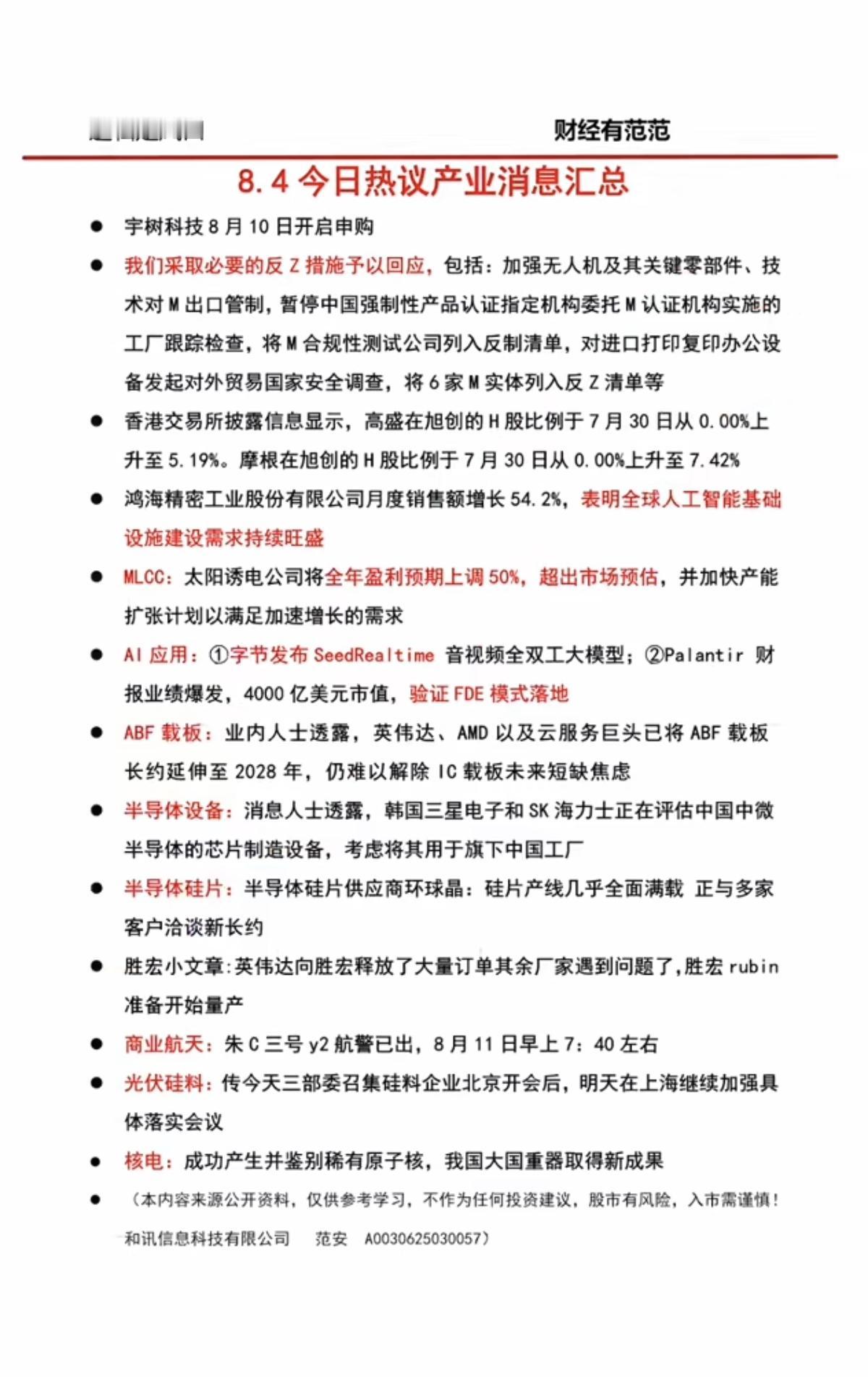 8.05周四  晚间财经信息汇总！

1.宇树科技
2.MLCC
3.半导体设备