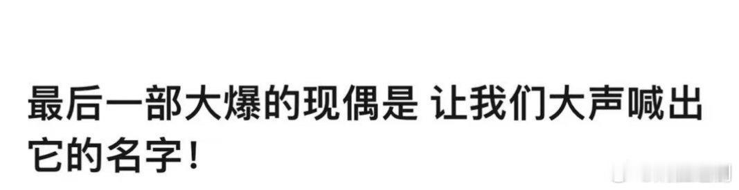 最后一部大爆剧现偶是？ 让我们大声喊出它的名字 ​​​