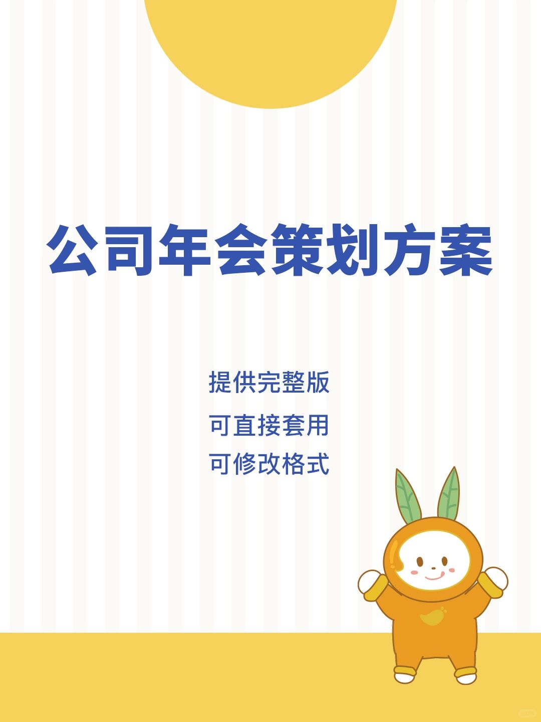 HR干货 | 公司年会策划方案，🉑分享