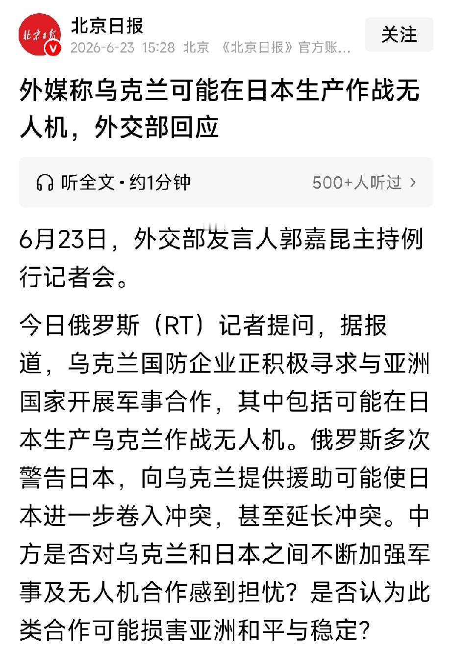 乌克兰在日本生产作战无人机。劝乌克兰不要搬起石头砸自己的脚，不要在错误的道路上越
