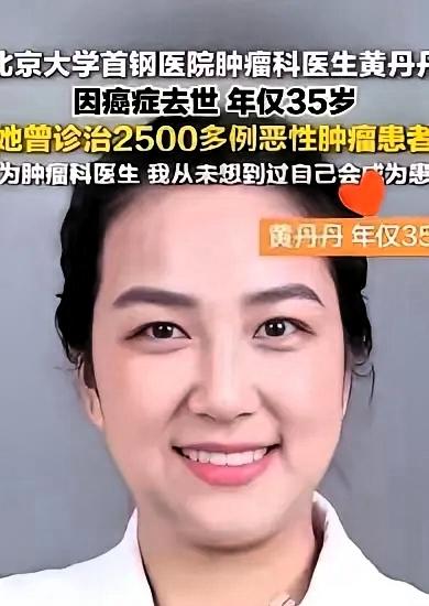 凌晨两点半，北京的天还没亮，一位肿瘤科医生的呼吸停在了35岁。黄丹丹，北大医学博