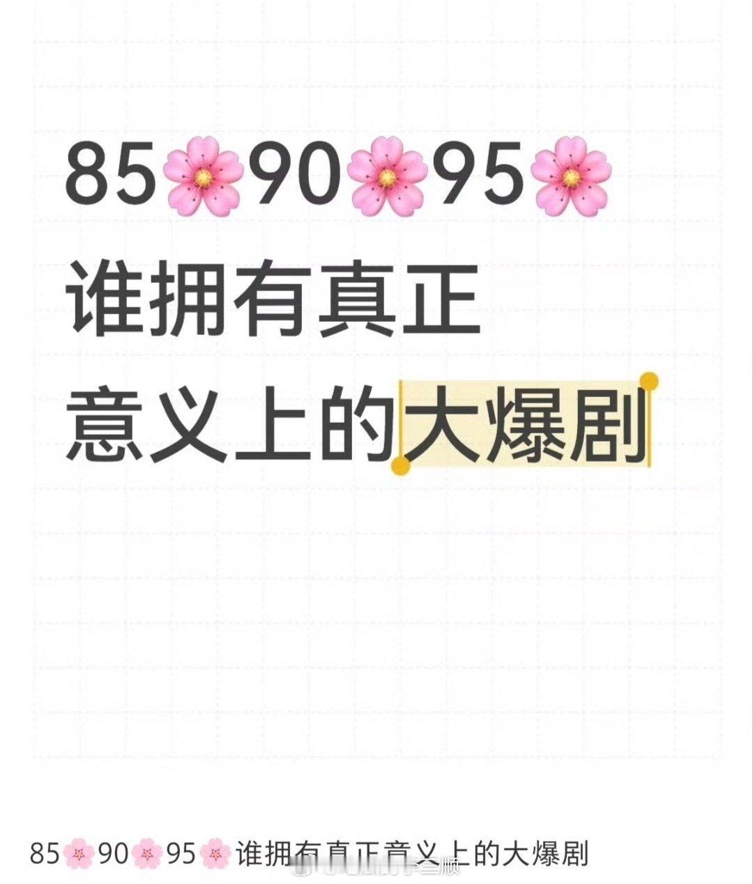 85、90、95🌸谁有真正意义上的大爆剧？