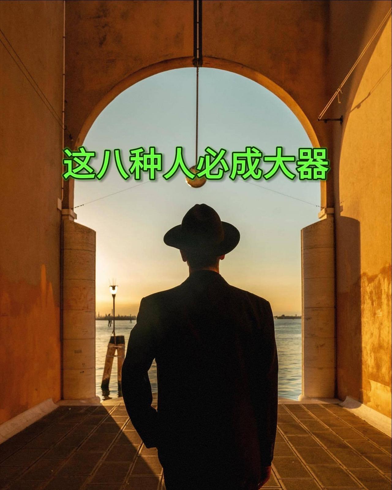 这八种人必成大器

1. 能耐住寂寞的人
 
2. 能挺住痛苦的人

3. 能顶