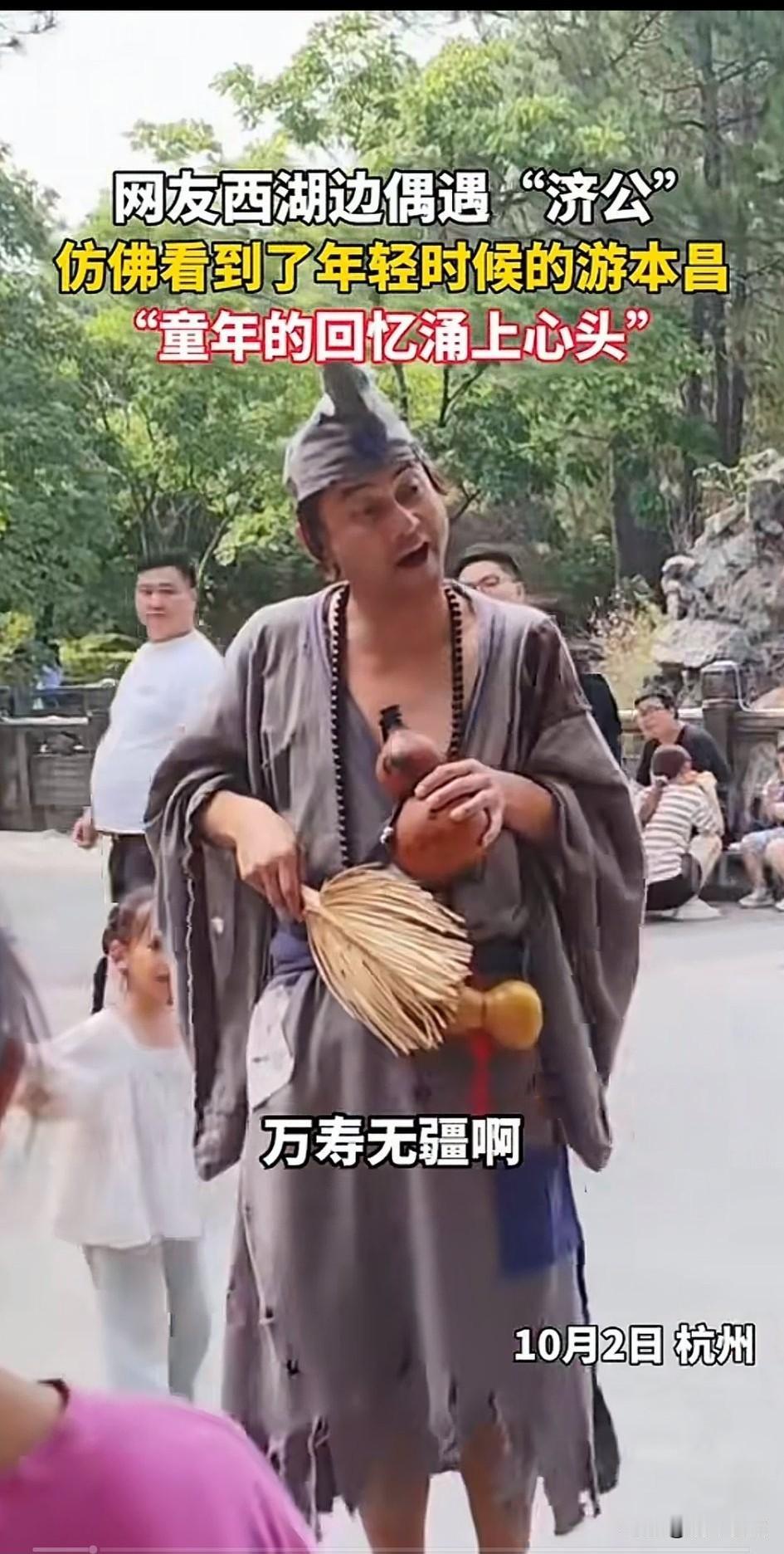 杭州西湖惊现男版济公，
真的好像呀！
每一个动作每一句话，
让人们看到了年轻的济