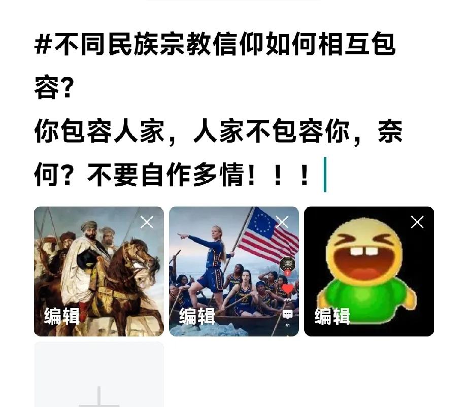 不同民族宗教信仰如何相互包容？
你包容人家，人家不包容你，
奈何？不要自作多情！