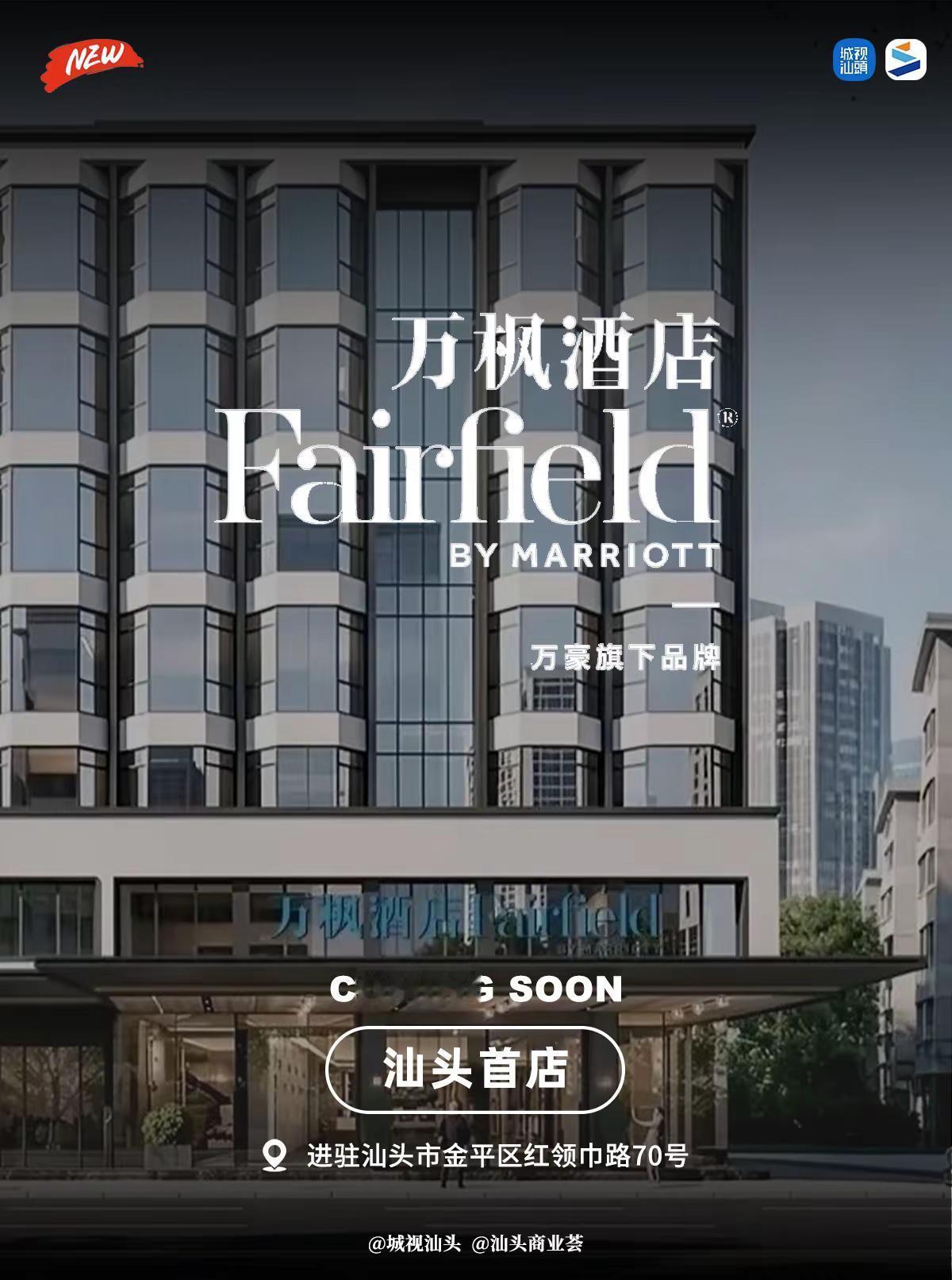 汕头首家万豪万枫酒店落地老城区！。汕头首家万豪万枫酒店落地汕头老城区！📍汕头市