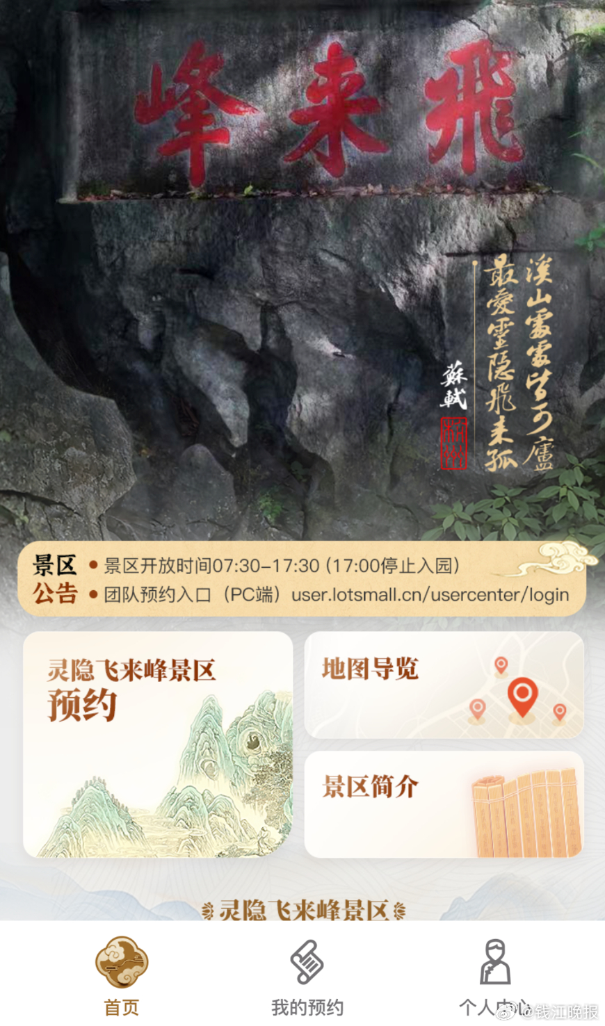 【，预约攻略来了】 今天（11月24日）上午8点，灵隐飞来峰景区（含灵隐寺、永福