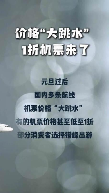 元旦过后，国内多条航线机票价格‌“大跳水”！

部分低至‌1折‌（如广州至上海2