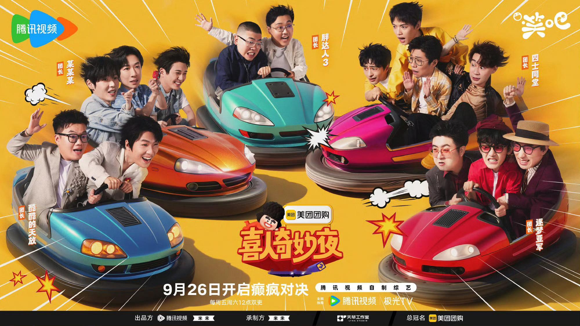 喜人奇妙夜2喜人阵容 劳斯！！！我们喜人奇妙夜回来啦～喜人奇妙夜2喜人全阵容官宣