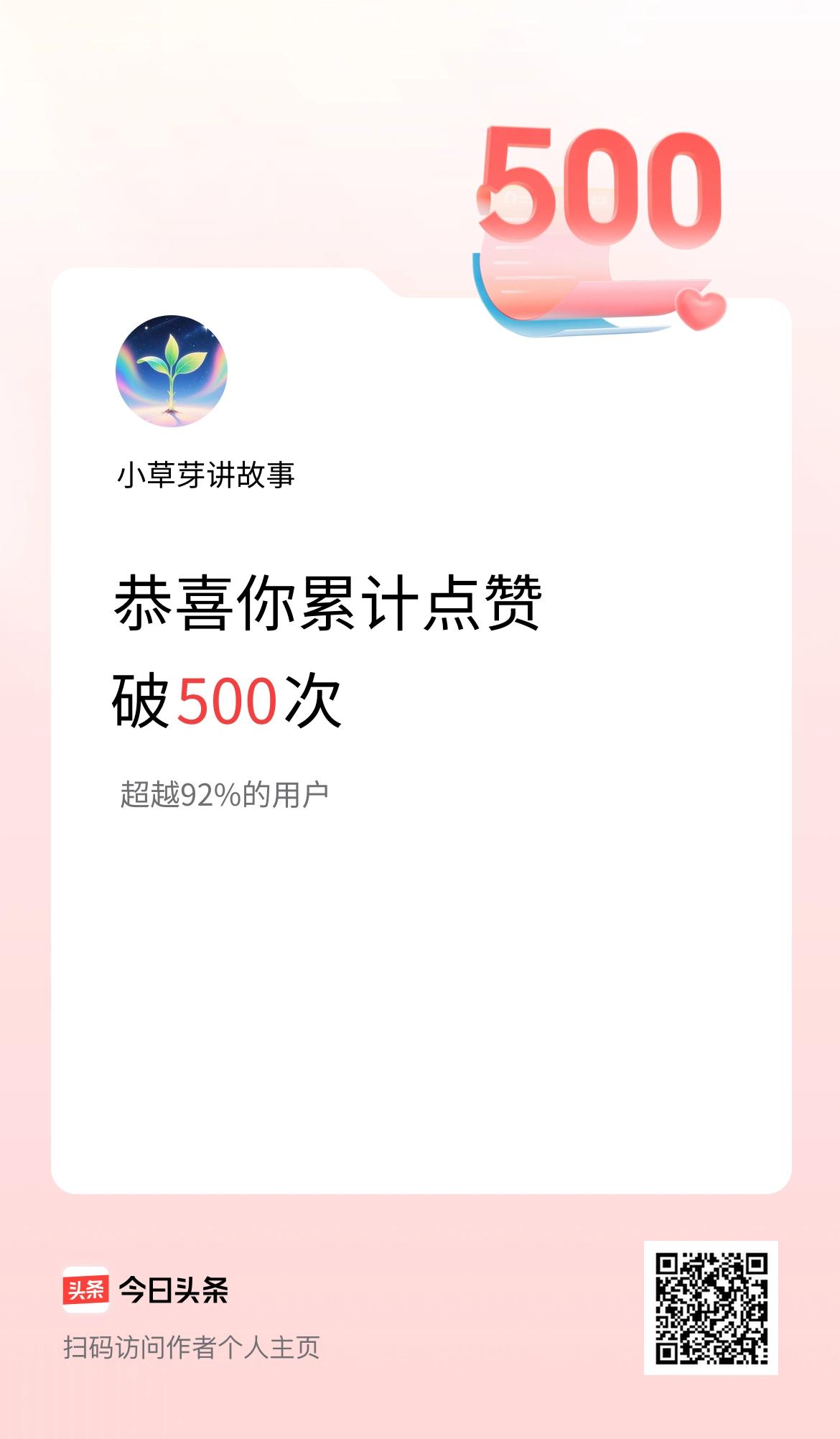 我在头条累计点赞破500啦！