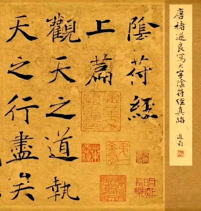 褚遂良《阴符经》欣赏