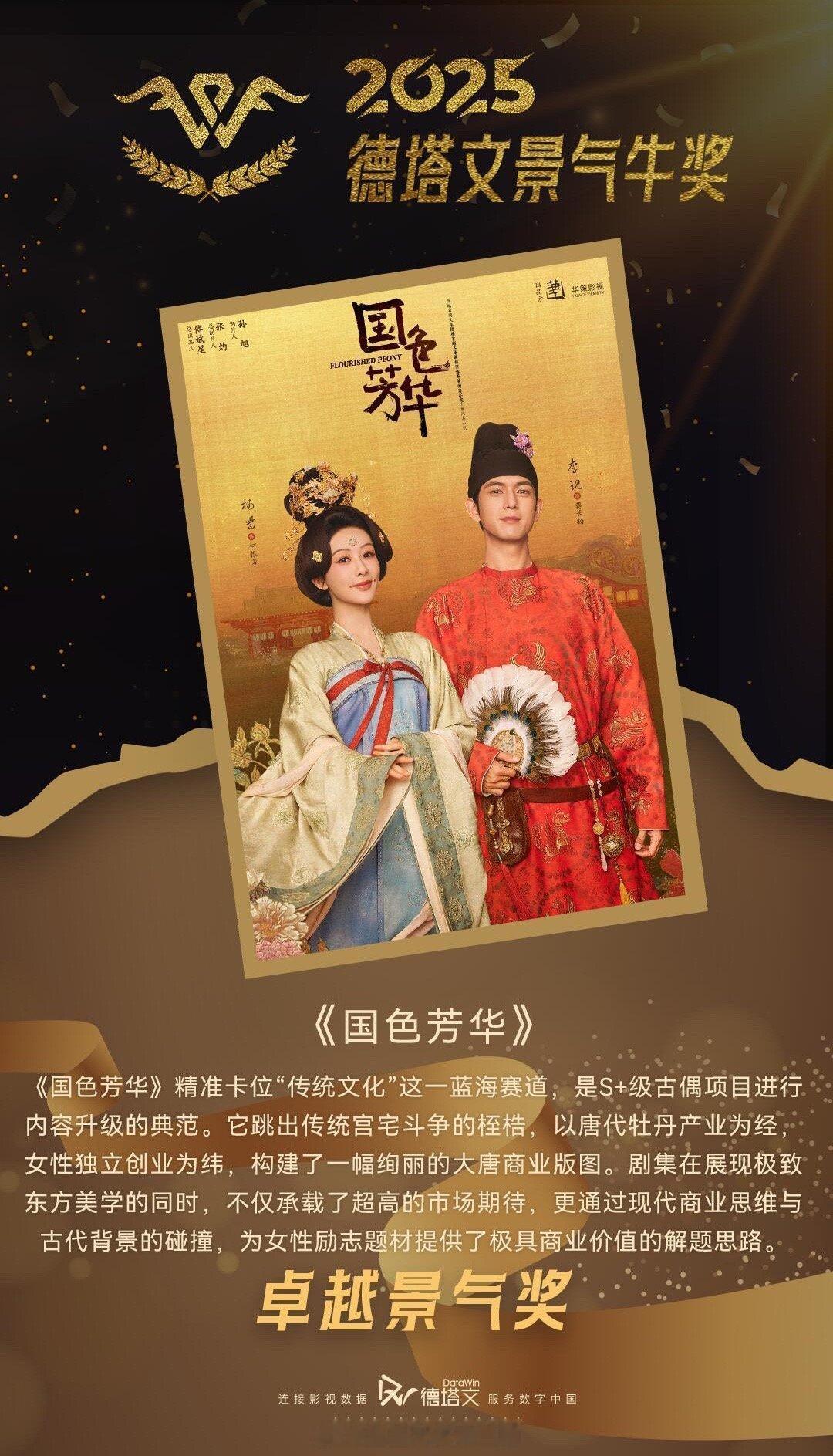 杨紫《国色芳华》获2025德塔文景气牛奖 卓越景气奖