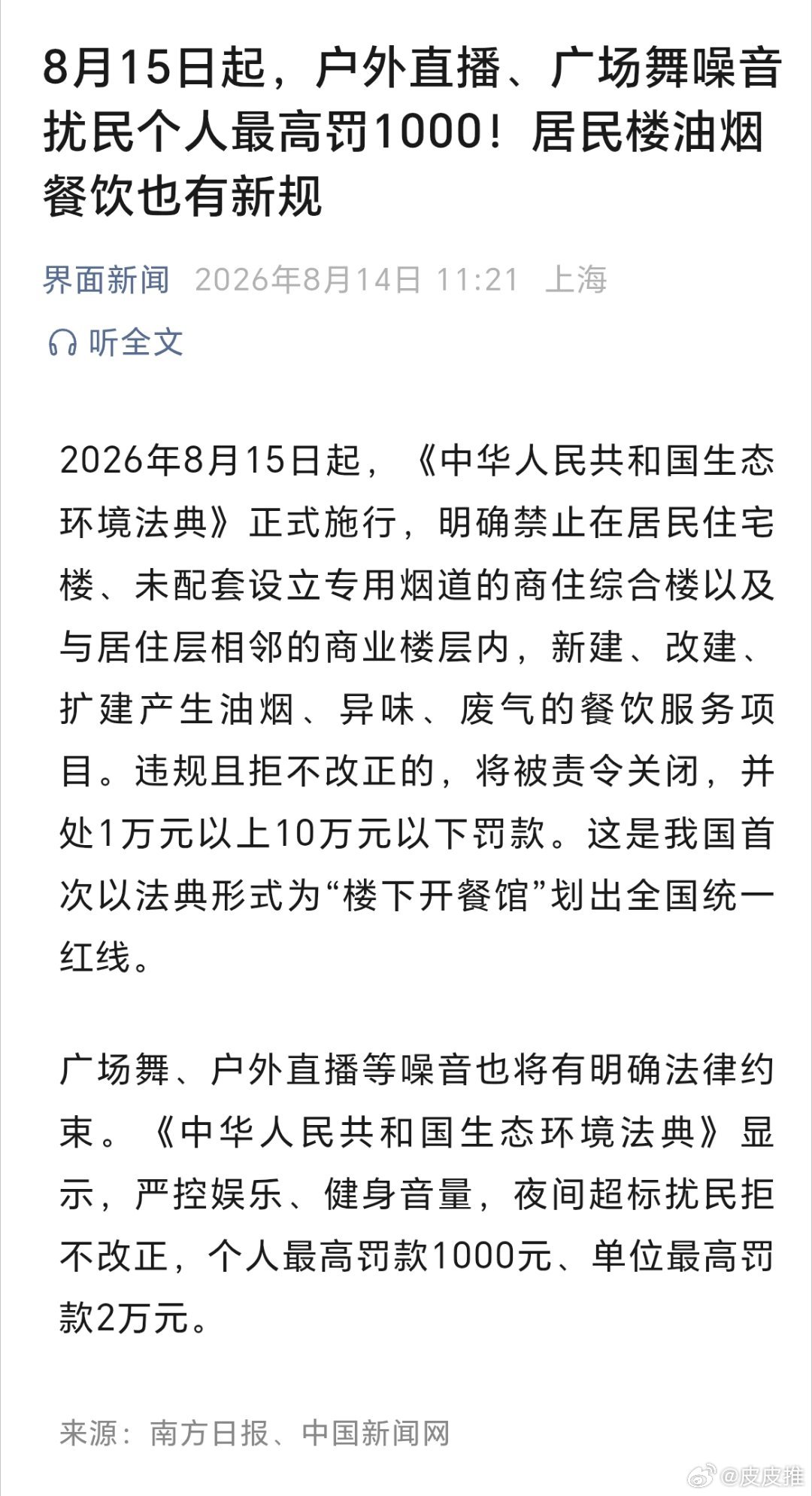 8月15日起，户外直播、广场舞噪音扰民个人最高罚1000！居民楼油烟餐饮也有新规