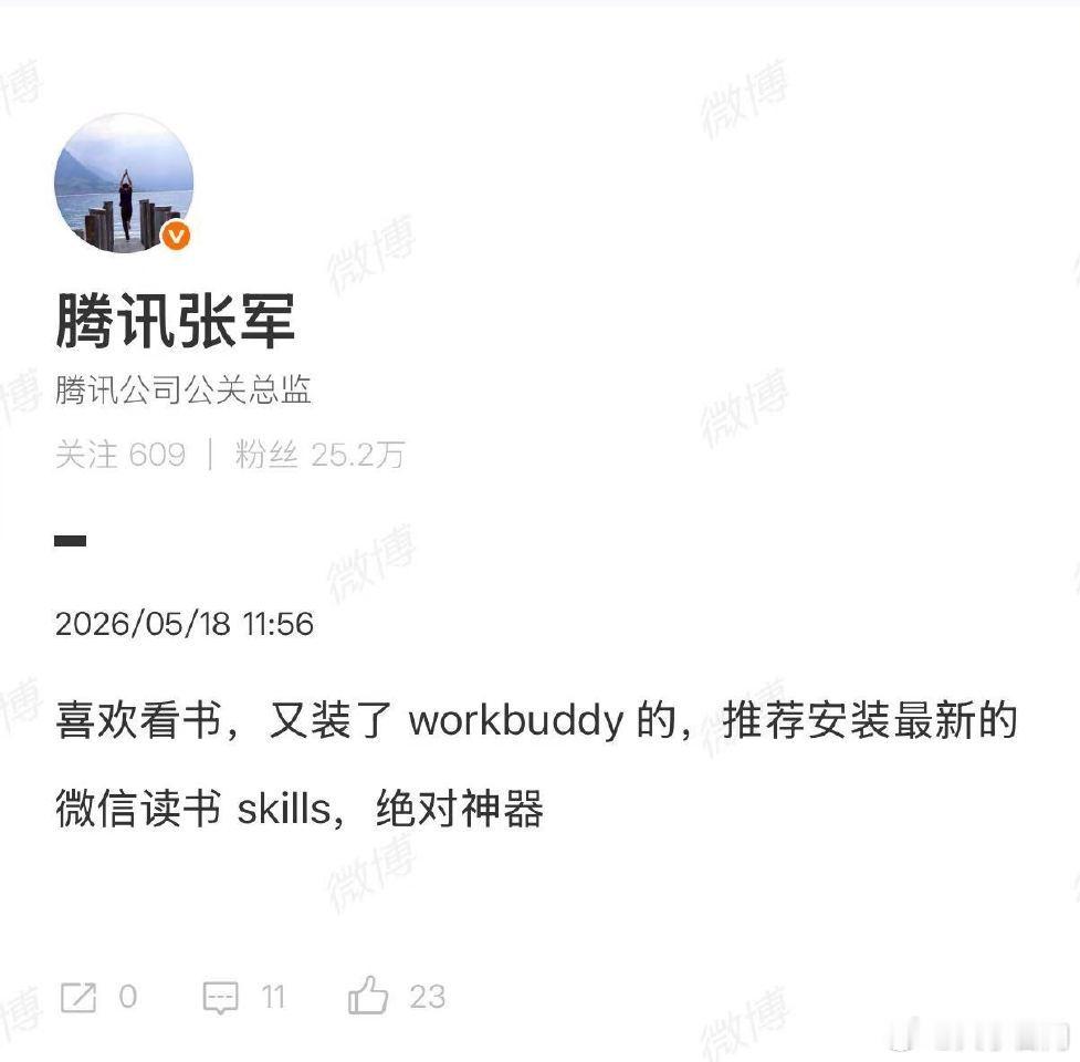 【腾讯张军回应微信读书skill】腾讯张军称微信读书skill不只是总结近日，微