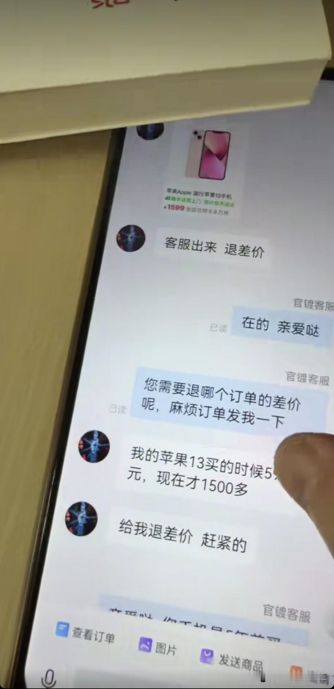 网友，客户我要退差价

客服，你把订单号发下

网友，我的苹果13买的时候五千多