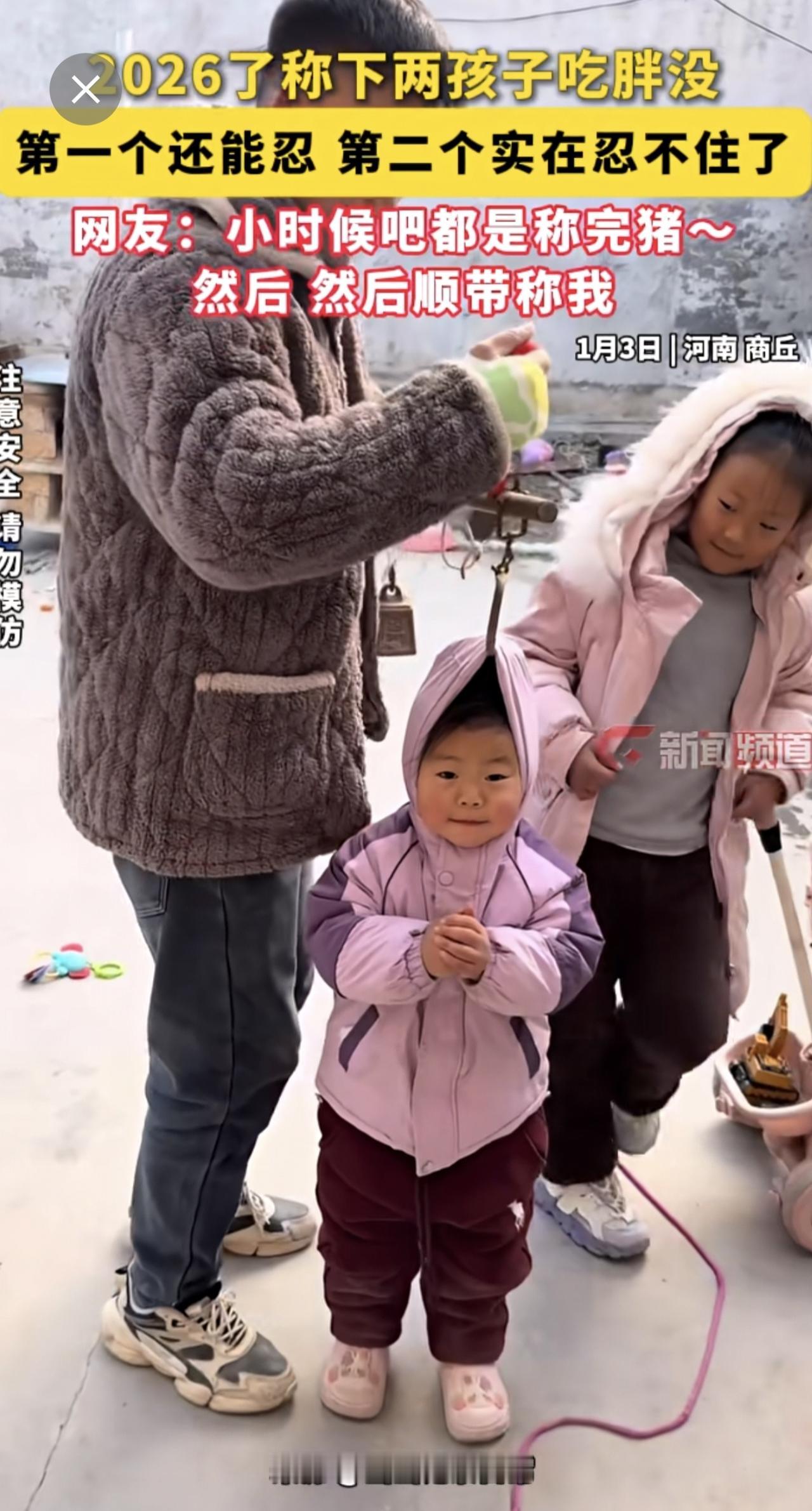 2026了称下两孩子吃胖没
第一个还能忍 
第二个实在忍不住了[捂脸]