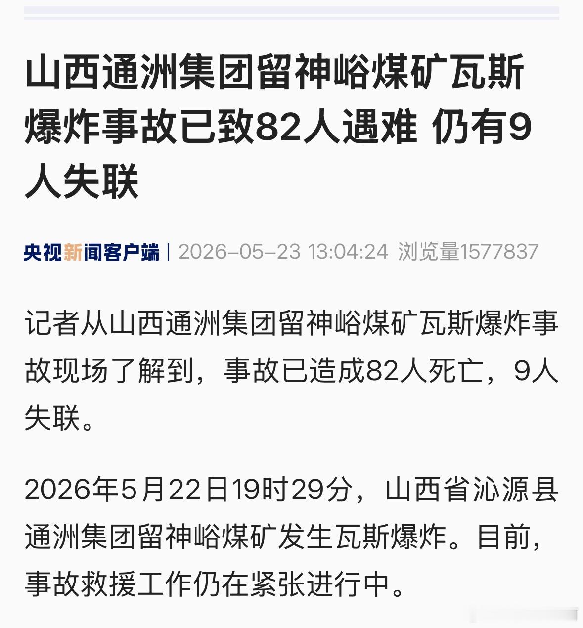82人遇难，9人失联。留神峪煤矿事故82人遇难
