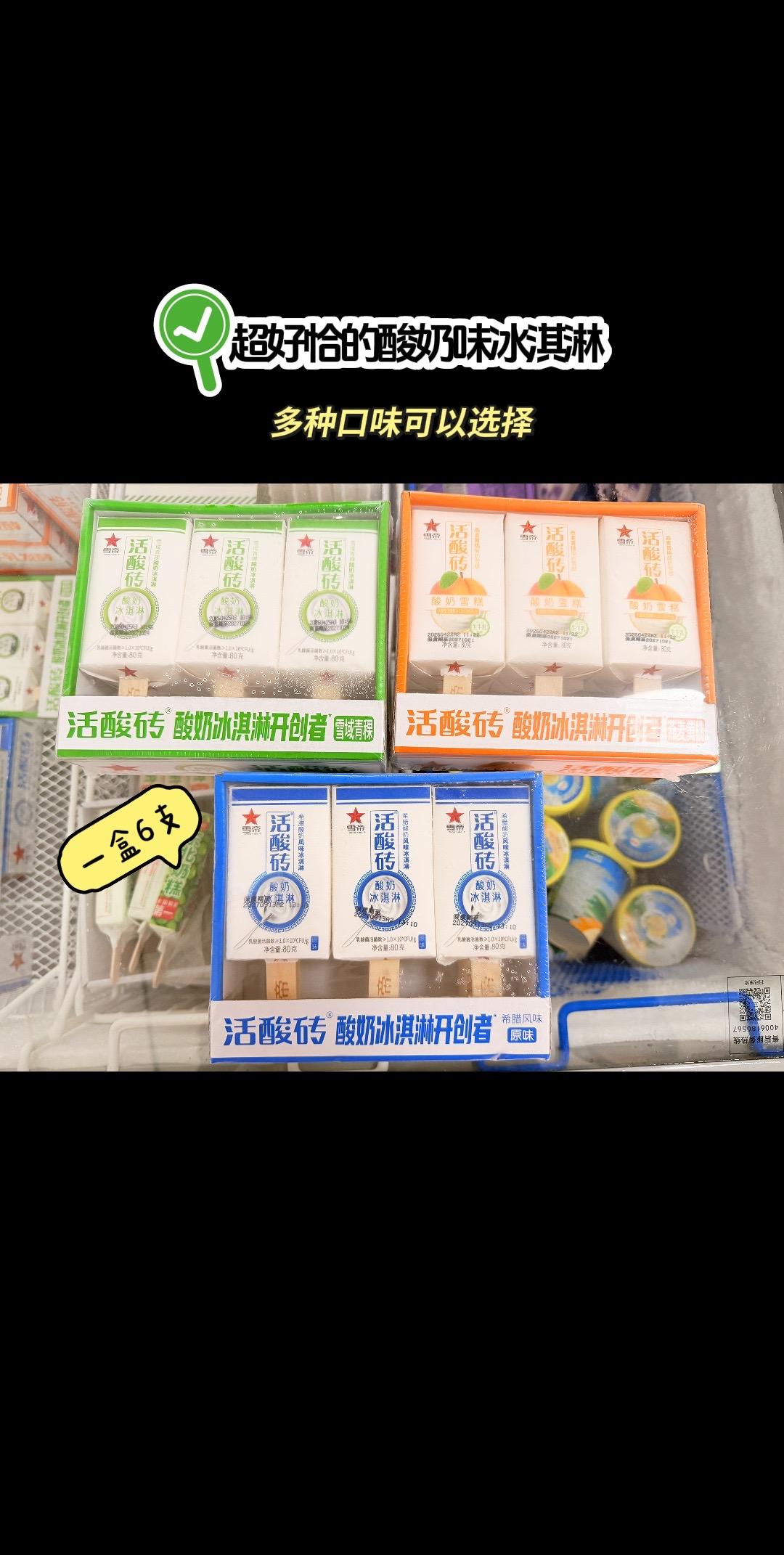 🍦活酸砖冰淇淋太好吃了！！ 最近在店里买了活酸砖冰淇淋🍦真的一下就...