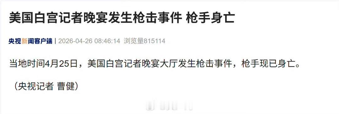 【白宫晚宴枪击事件枪手身亡】当地时间4月25日，美国白宫记者晚宴大厅发生枪击事件