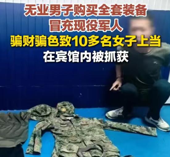 山东青岛宋某，没有正经工作，身上还背着不少债务。他摸准很多女生发自内心信任军人，