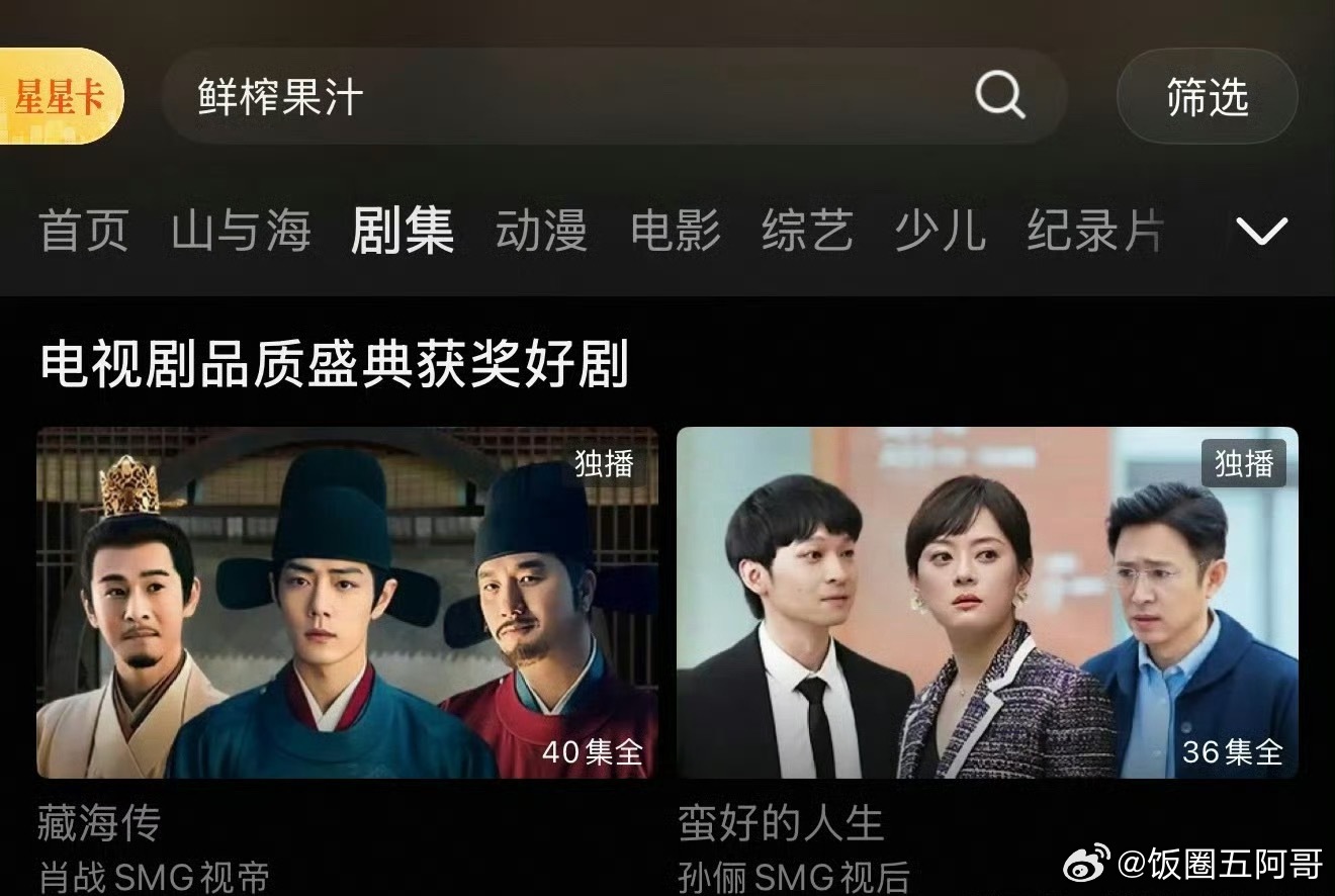 👖剧集板块换成肖战藏海传和孙俪蛮好的人生，看把👖得瑟的 